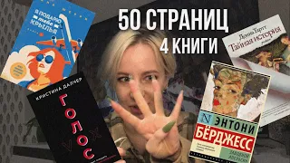 Знакомство с книгой | 50 СТРАНИЦ (Голос, Я подарю тебе крылья, Заводной апельсин, Тайная история)