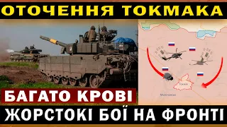 ⚠️ОТОЧЕННЯ ТОКМАКА! ЖОРСТОКІ БОЇ НА ФРОНТІ❗