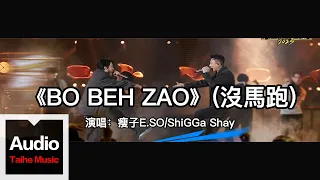 瘦子E.SO & ShiGGa Shay【BO BEH ZAO(沒馬跑)】HD 高清官方歌詞版 MV