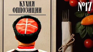 Казаки в Росгвардии  и партии-спойлеры на выборах. Кухня оппозиции #17 @ArkadiyYankovskiy