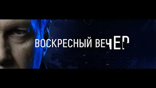 Анонс программы "Воскресный вечер с Владимиром Соловьёвым" (Россия 1, 2021) Оригинал 5 секунд