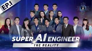 Super AI Engineer The Reality | EP.1 | 26 พ.ย. 65 [Full Episode]