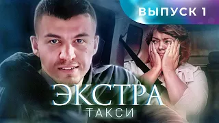 ЭКСТРА Такси 1 выпуск