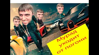 Мурад уходит от погони