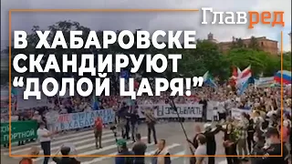 Протестующие в Хабаровске скандируют "Долой царя!"