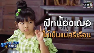 ฝึกน้องเฌอให้เป็นแม่ศรีเรือน | เรียกน้ำย่อย สุภาพบุรุษสุดซอย 2019 I 2 มิ.ย. 62 | one31