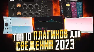 ТОП 10 ПЛАГИНОВ ДЛЯ СВЕДЕНИЯ 2023  |  ЛУЧШИЕ ПЛАГИНЫ ДЛЯ СВЕДЕНИЯ FL STUDIO