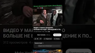 Михаил Красавин украл видео Макса Ващенко обращение к подписчикам!!!