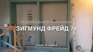 МОНТАЖ ГИПСОКАРТОНА. НИША ПОД ШКАФ КУПЕ ИЗ ГИПСОКАРТОНА СВОИМИ РУКАМИ. МОНТАЖ ПО ФРЕЙДУ