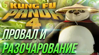 Кунг-фу Панда 4 УЖАСЕН! Худший мультфильм года?!