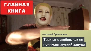 ГЛАВНАЯ КНИГА - А. ПРОТОПОПОВ - ТРАКТАТ О ЛЮБВИ | ХИККАН №1