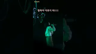 "청하야 아푸지 마!!!!" 청하 마음 학생들에게 전달해주는 헤이즈 #헤이즈 #청하 #성균관대