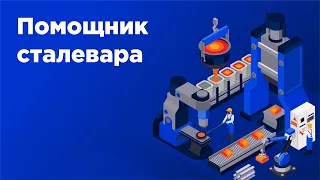 Помощник сталевара