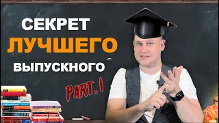 Сценарий выпускного вечера | веселые конкурсы на выпускной вечер