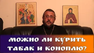 Можно ли курить табак и коноплю? Священник Игорь Сильченков