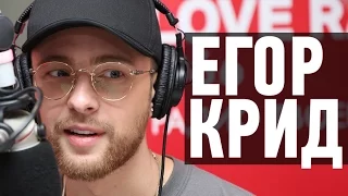 Егор Крид в гостях у Красавцев Love Radio 02.03.2017