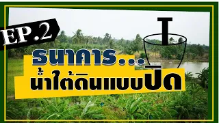 องค์ความรู้วิชาของแผ่นดิน l EP.2 ธนาคารน้ำใต้ดินแบบปิด