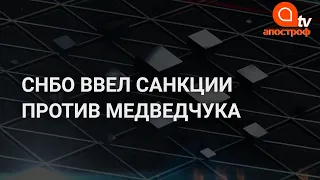 СНБО ввел санкции против Медведчука: первые подробности