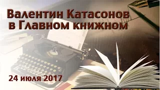 Валентин Катасонов в Главном книжном