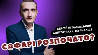 С@фарі розпочато?