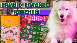 СЛАДКИЕ АДВЕНТ КАЛЕНДАРИ 2024 🎄 Milka, M&M’s, СМЕШАРИКИ, ХРУТКА, CHUPA CHUPS, ГЕРКУЛЕС