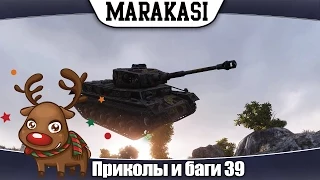 World of Tanks Смешные моменты, приколы, баги, читерские выстрелы,олени 39