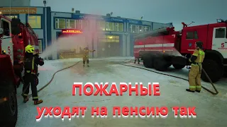 ПОЖАРНЫЕ УХОДЯТ НА ПЕНСИЮ ТАК !!!