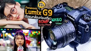 Review Panasonic Lumix G9 รีวิวกล้องเรือธงภาพนิ่งและวีดีโอระดับ Hi-end โฟกัสไวที่สุดในโลก