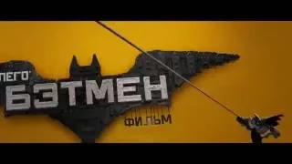 Лего Фильм: Бэтмен - третий трейлер