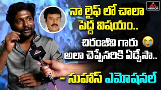 Colour Photo Actor Suhas About Megastar Chiranjeevi | Mishan Impossible | Mirror TV