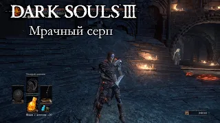 DARK SOULS 3 PvP - Мрачный серп