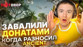 ЗАДОНАТИЛИ КУЧУ ДЕНЕГ, ПОКА ИГРАЛ В КС2! РАЗНОС ANCIENT! ЗАВАЛИЛИ ДОНАТАМИ!