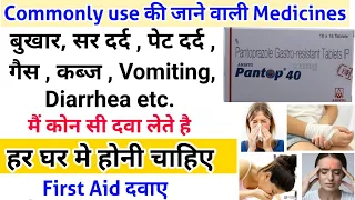 ऐसी दवाए जो हर घर मे होनी चाहिए || First Aid medicines || for Pain, fever, gastritis, vomiting etc.