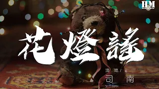 司南 - 花灯谣『三五何处不见灯 燔动金陵如潮』【動態歌詞Lyrics】