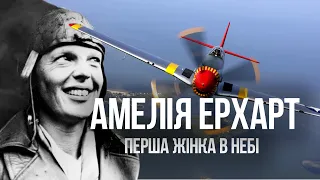 Амелія Ерхарт факти та історія життя, біографія