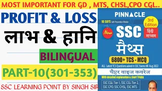 Pinnacle Maths Book Solution || Profit and Loss || लाभ और हानि || PREVIOUS YEAR QUESTIONS (PART-10)