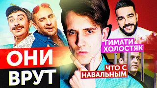 СЕРГО и КАХА врут про BADCOMEDIAN / Тимати на шоу Холостяк / Что с Навальным?