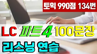 토익 LC 파트4 귀뚫기 100문장; 토익 리스닝 문장 듣기 훈련