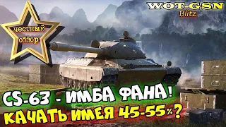 CS-63 - ИМБА ФАНА! ЧЕСТНЫЙ ОБЗОР! Стоит качать при стате 45-55%? в wot Blitz 2023 | WOT-GSN