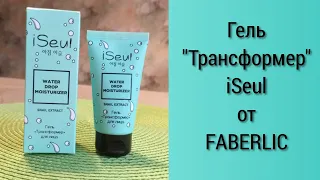 Гель "Трансформер" #iSeul #FABERLIC и УХОДОВАЯ #косметичка ОСЕНЬ 2019 г.