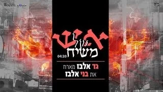 Gad Elbaz - Esh Shel Mashiach גד ובני אלבז - אש של משיח