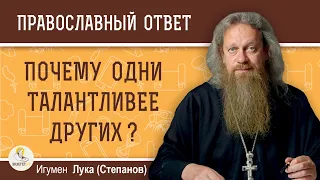 Почему одни талантливее других ? Игумен Лука (Степанов)