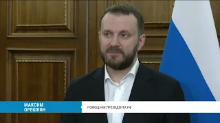 Помощник президента РФ Максим Орешкин высоко оценил мастер-план развития Хабаровска