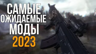 САМЫЕ ОЖИДАЕМЫЕ МОДЫ НА СТАЛКЕР 2023! DEAD AIR 1.0, TRUE STALKER, NEW PROJECT, LADCEGA etc. SHOWCASE