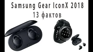 Samsung Gear IconX 2018 - 13 фактов о наушниках