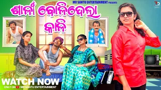 SALI BOLIDELA KALI || SANIA RA SANA MAIKINA || ODIA NEW COMEDY || MR SANTU ENTERTAINMENT