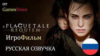 A Plague Tale  Requiem ИгроФильм РУССКАЯ ОЗВУЧКА от GamesVoice