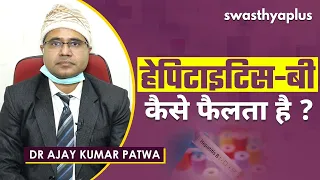 कैसे फैलता है हेपिटाइटिस-बी? | Hepatitis B (Prevention & Treatment) ka Ilaj | Dr Ajay Kumar Patwa