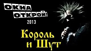 Король и Шут - Окна Открой! - 2013