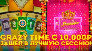 СRAZY TIME C 10.000р / ПОЙМАЛ КУЧУ БОНУСОВ /ЗАНОСЫ НЕДЕЛИ В КРЕЙЗИ ТАЙМ !